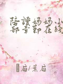 陪读妈妈小说全部章节在线阅读