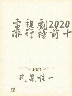 电视剧2020排行榜前十名