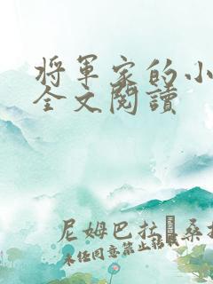 将军家的小娇娘全文阅读 将军家的小娇娘全文阅读