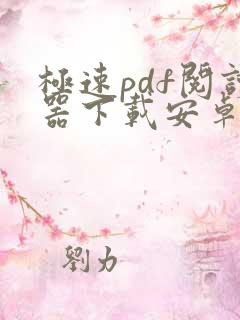 极速pdf阅读器下载安卓版