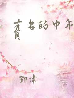 有名的中年女演员