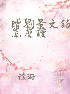 赠刘景文的古诗怎么读 赠刘景文的古诗怎么读