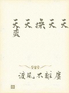 天天操天天日天爽