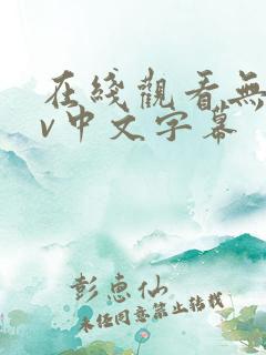 在线观看无毒av中文字幕