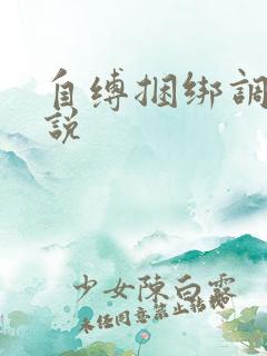 自缚捆绑调教小说