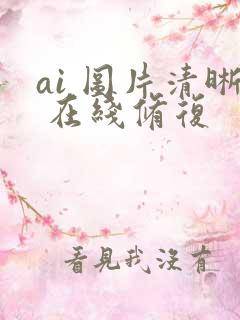 ai 图片清晰 在线修复