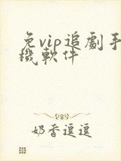 免vip追剧手机软件 免vip追剧手机软件