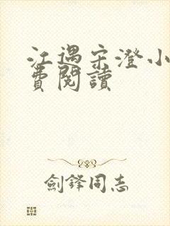 江遇宋澄小说免费阅读
