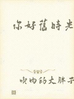 你好旧时光高清
