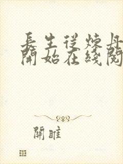 长生从炼丹宗师开始在线阅读