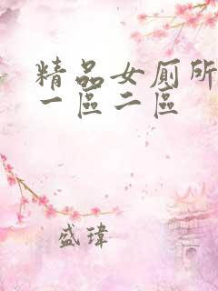 精品女厕所偷拍一区二区