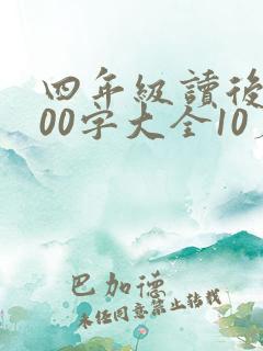 四年级读后感200字大全10篇