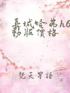 长城哈弗h6运动版价格