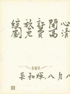 绽放许开心电视剧免费高清