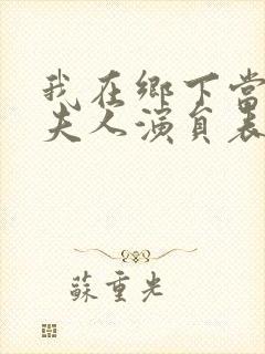 我在乡下当首富夫人演员表