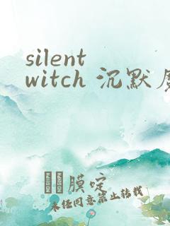 silent witch 沉默魔女的秘密(沉默的魔女)