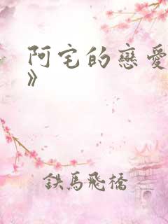 阿宅的恋爱真难》