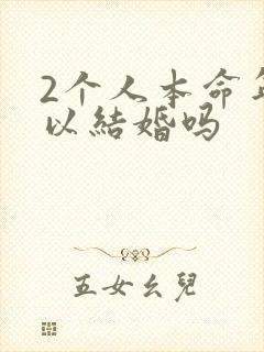 2个人本命年可以结婚吗