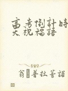 高考倒计时一百天祝福语 高考倒计时一百天祝福语
