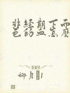 非经期下面流黑色的血怎么办