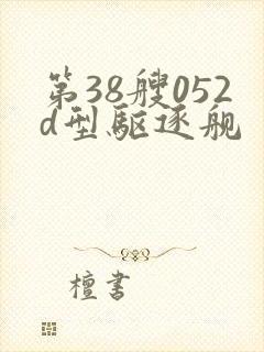 第38艘052d型驱逐舰