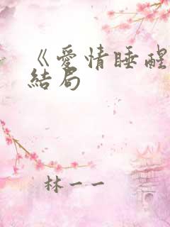 《爱情睡醒了》结局
