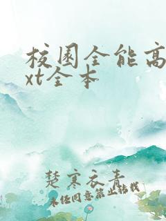 校园全能高手txt全本