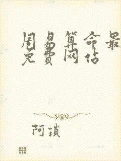 周易算命最准的免费网站 周易算命最准的免费网站