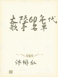 大陆60年代男歌手名单