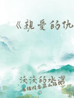 《亲爱的仇敌》