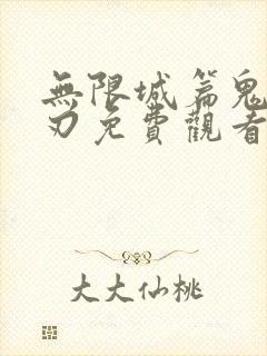 无限城篇鬼灭之刃免费观看流畅高清
