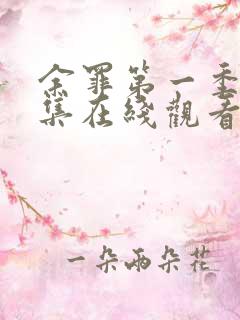 余罪第一季24集在线观看完整版