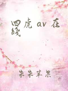 四虎 av 在线