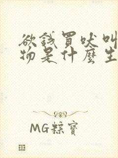 欲钱买吠叫的动物是什么生肖