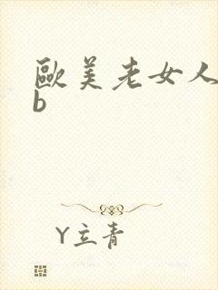 欧美老女人操bb