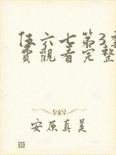 伍六七第3季免费观看完整版