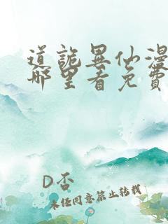 道诡异仙漫画在哪里看免费