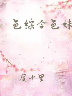 色综合色妹子