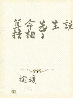 算命先生说你都挂相了