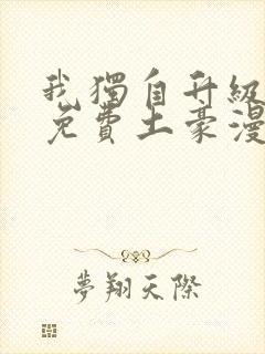 我独自升级漫画免费土豪漫画