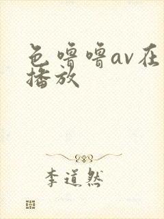 色噜噜av在线播放