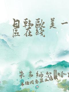 日韩欧美一区二区在线