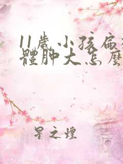 11岁小孩扁桃体肿大怎么办
