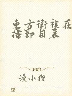 东方卫视在线直播节目表