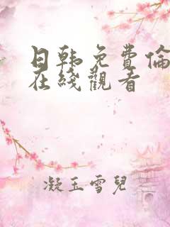 日韩免费伦理片在线观看 日韩免费伦理片在线观看