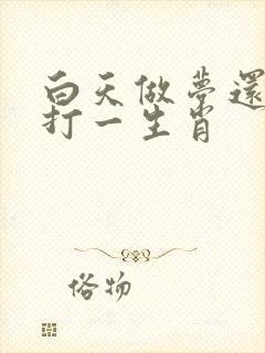 白天做梦还太早打一生肖 白天做梦还太早打一生肖