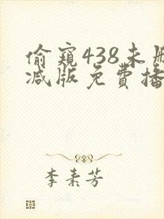 偷窥438未删减版免费播放