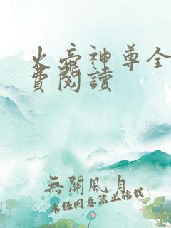 火帝神尊全本免费阅读