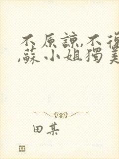 不原谅,不复合,苏小姐独美