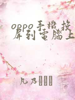 oppo手机投屏到电脑上要下什么软件